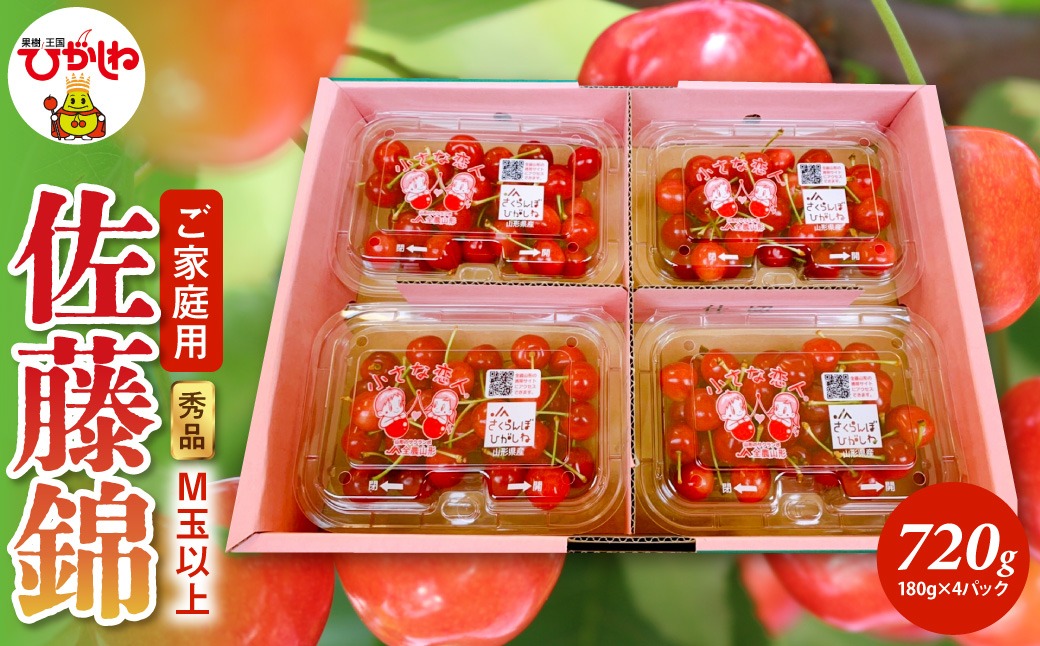 【2026年産】ご家庭用 さくらんぼ 佐藤錦 秀品 M玉以上 約720g 山形県 東根市 千笑花夢提供 hi082-067-r8