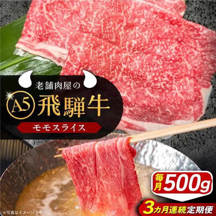 【3回定期便】 飛騨牛 モモスライス A5ランク 1パック (500g) しゃぶしゃぶ・すき焼き / 恵那市 / 岩島屋 [AUAJ039]