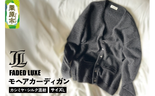 モヘアカーディガン (カシミヤ・シルク混紡)  Lサイズ FADED LUXE [カーディガン メンズ mens Lサイズ カシミヤ カシミア シルク 混紡 モヘア 天然繊維 100％ ヴィンテージ 宮城県 栗原市 FADED LUXE フェイデッド リュクス]