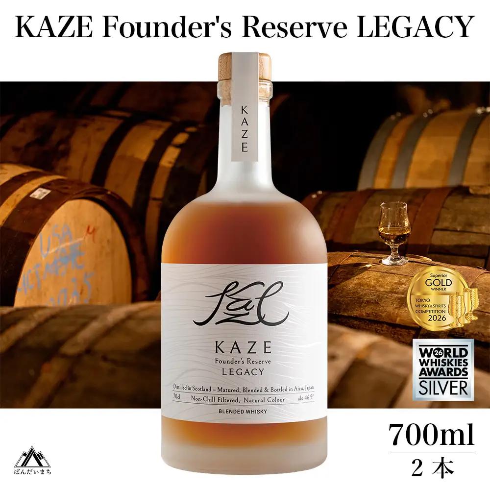 KAZE Founder's Reserve LEGACY（700ml×2本）【WWA 2026 Silver 受賞】【TWSC 2026 最高金賞受賞】