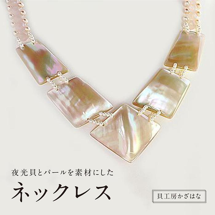 【ふるさと納税】夜光貝とパールを素材にした「ネックレス」貝工房かざはな【NN-1】