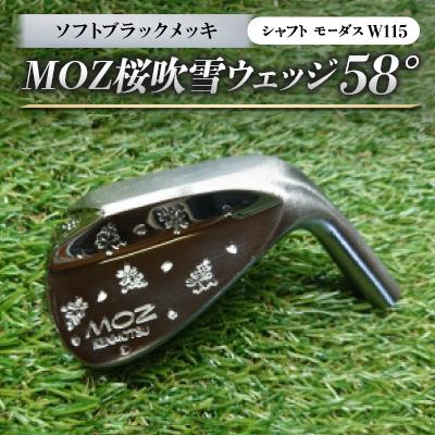 ふるさと納税 美作市 MOZ桜吹雪ウェッジ　58°ソフトブラックメッキ(シャフト モーダスW115)　