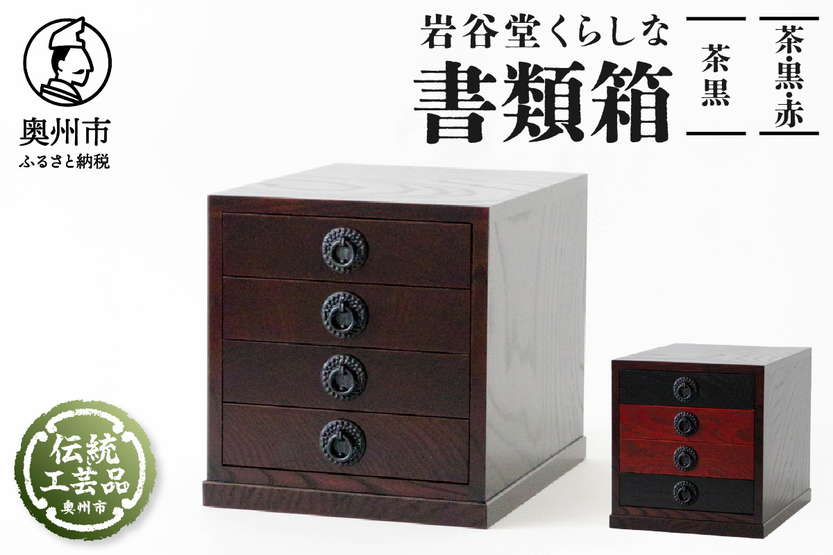 
                  岩谷堂くらしな 書類箱 茶黒 / 茶 黒 赤 岩谷堂箪笥 職人製作 伝統工芸品 モダンな和家具 和タンス インテリア 日本製 岩手県奥州市産 [GT036] [GT037]
                