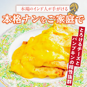 パンプキンチーズナン3枚 _ ビスヌ 本格 カレー屋 つくる パンプキン チーズナン 3枚 久留米発祥 名店 本格ナン ふわふわ モチモチ 自慢 タンドリー 焼き上げ チーズ ナン パン 香ばしい 焼