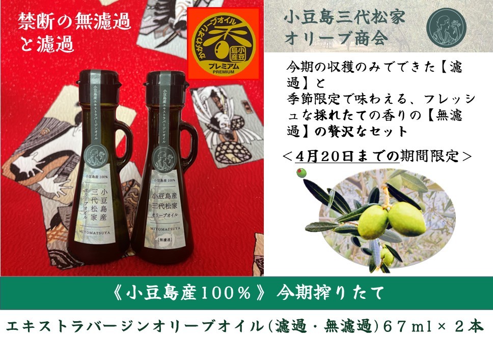 
            小豆島産オリーブオイル 100% 搾りたて 小豆島産三代松家オリーブオイル (エクストラバージンオイル・濾過無濾過) 67ml 2本 セット
          