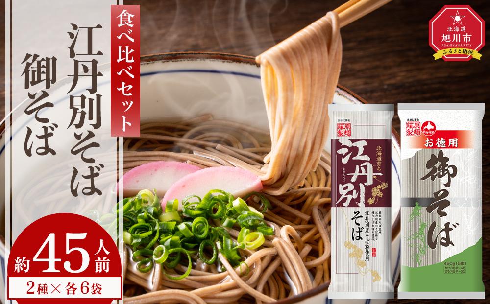 旭川市江丹別そばと北海道御そば食べ比べセット(約45人前)  【 蕎麦 乾麺 そば そば粉 旭川市 北海道 】_01994
