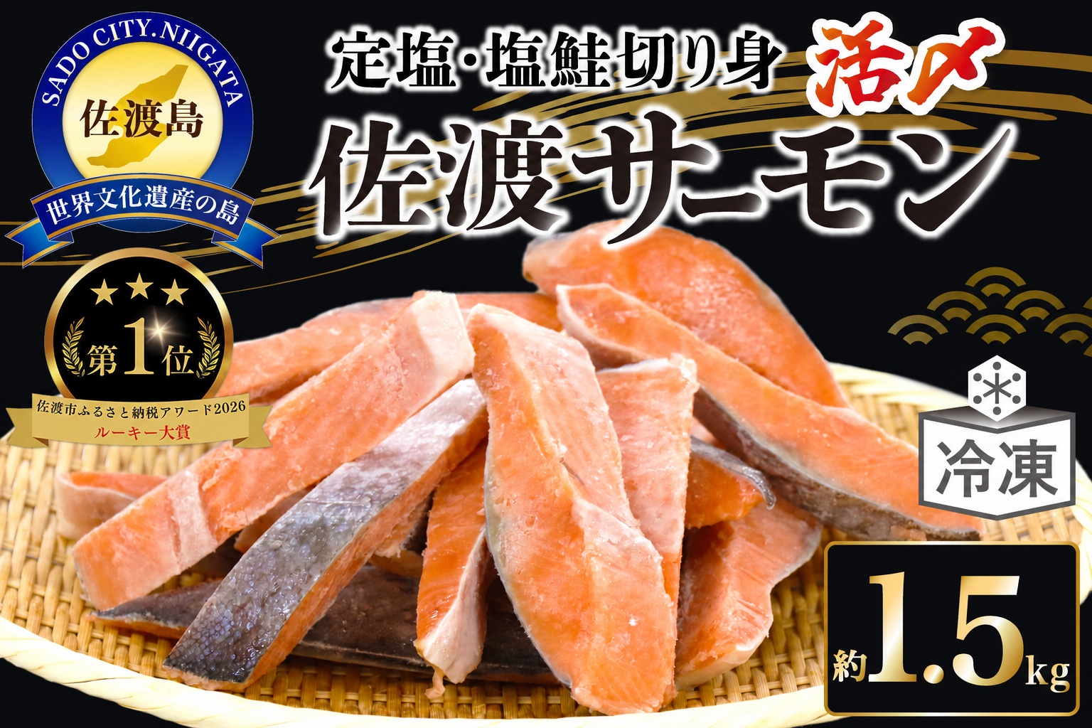 国産銀鮭「佐渡サーモン」塩鮭切身約1.5kg真空包装＜株式会社ニッスイサーモン＞定塩さけ