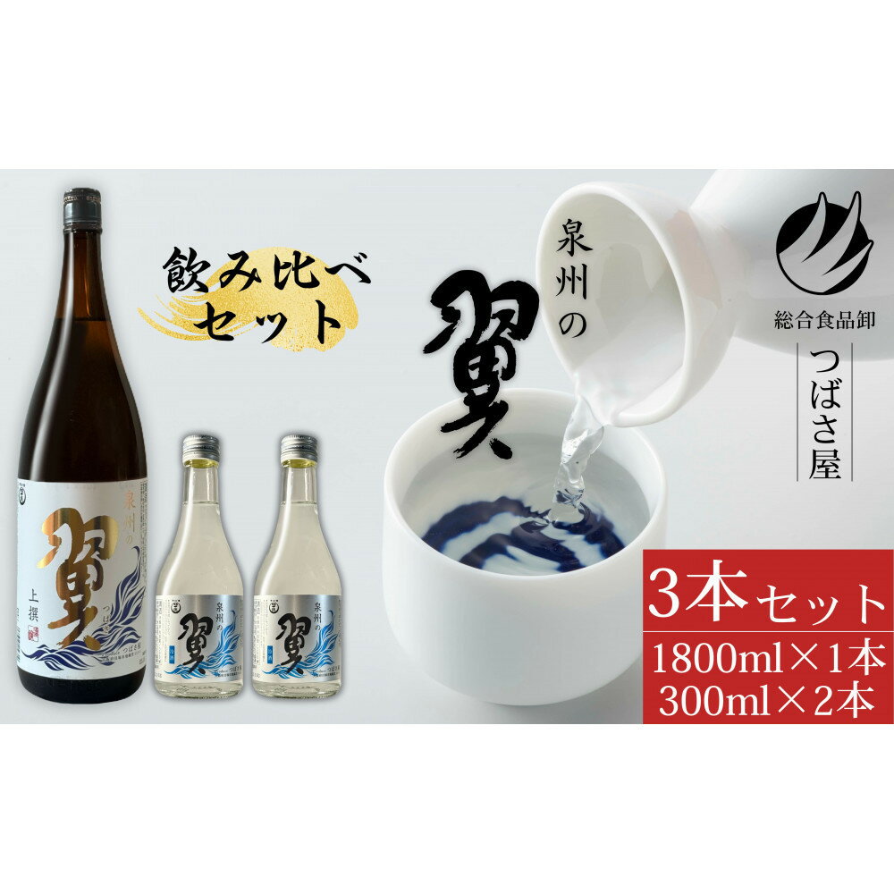 【ふるさと納税】【泉州の翼】1.8L×1本＆300ml×2本 貝塚市の地酒飲み比べセット