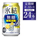 【ふるさと納税】【定期便】【選べる配送回数】キリン 氷結　無糖 レモンAlc.4%　350ml×24本（1ケース）