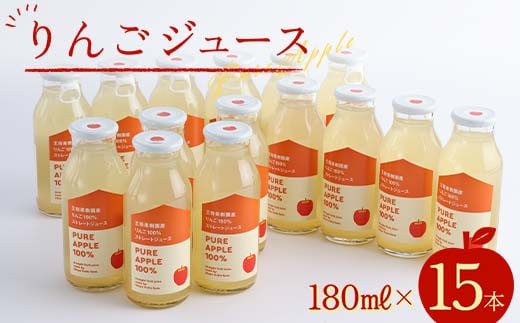 
りんごジュース180ml×15本 F2Y-3831
