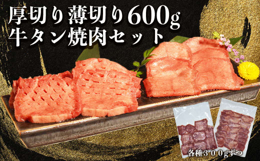 オアシス九州 牛タン 厚切り＆薄切りセット (軟化加工） 600g  冷凍 _U117-0045