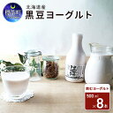 【ふるさと納税】北海道産 黒豆ヨーグルト（飲むヨーグルト）500ml×8本　【 飲み物 ドリンクヨーグルト 十勝産黒豆 ブルガリア菌 濃いめ 後味すっきり 程よい酸味 イソフラボン 乳酸菌 カルシウム 鉄分 】