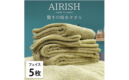 【フェイス5枚組】高吸水スーパーゼロふわふわフェイスタオル(34×80cm)エアリYE-F5