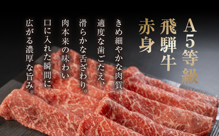 すき焼き、しゃぶしゃぶなどに最適な飛騨牛スライスセット [A5等級] 飛騨牛赤身肉すき焼き・しゃぶしゃぶ用 750g『モモ・カタ肉』あかみ 牛肉 すき焼き すき焼き肉 赤身 すきやき 小川ミート 本巣