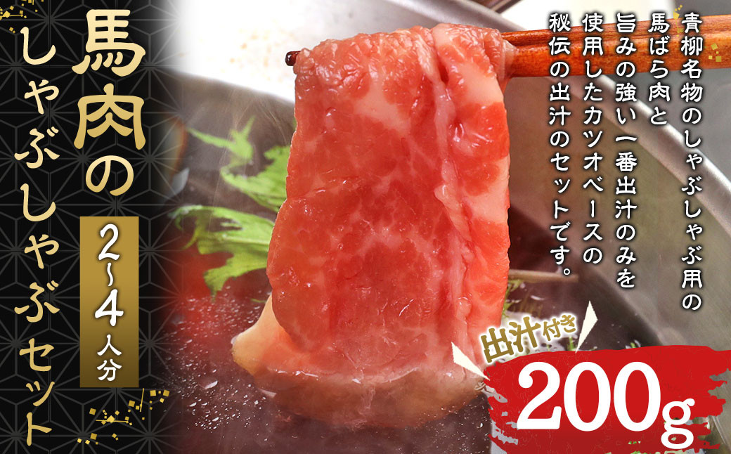 馬肉のしゃぶしゃぶ セット 2～4人分（200g） 馬バラ肉 出汁付き 2000ml