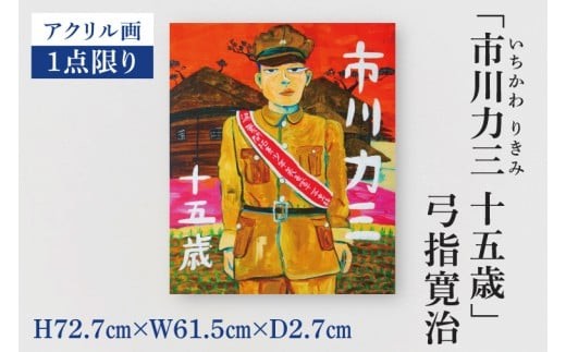 気鋭のアーティスト・弓指寛治の作品を特別出品！ 弓指寛治「市川力三 十五歳（いちかわりきみ じゅうごさい）」（2025年制作、油彩画） １点限り 油絵 絵画 現代アート 水戸市 茨城県（MZ-4）