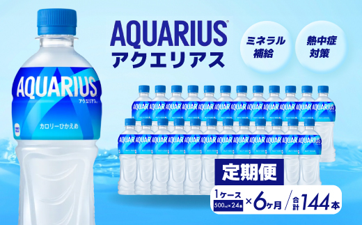 【6か月定期便】アクエリアス PET 500ml×24本(1ケース) スポーツドリンク スポーツ飲料 清涼飲料水 水分補給 ペットボトル 箱買い まとめ買い 014018
