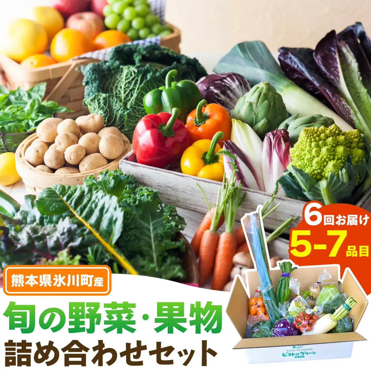 【6ヶ月定期便】旬の野菜果物詰め合わせセット 5-7品