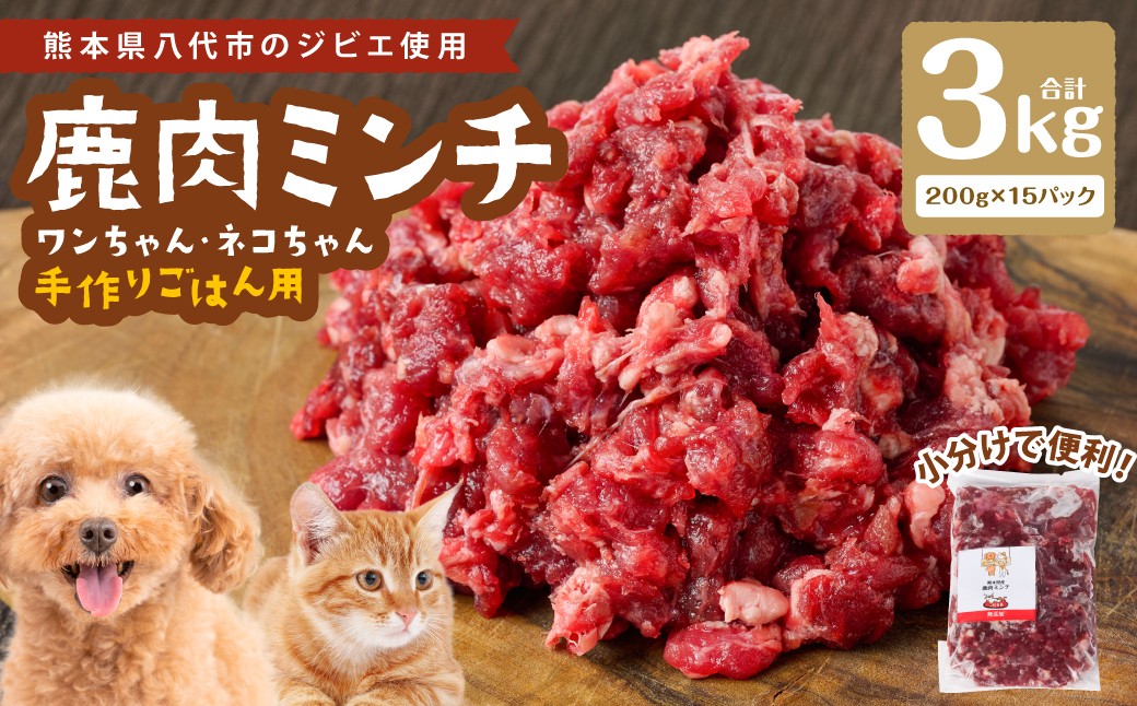 
            鹿肉ミンチ（ ペットフード ワンちゃん ・ ネコちゃん の手作りごはん用 ）3kg  愛犬 愛猫 保存料 着色料 不使用 動物 犬 猫 ペット ご褒美 餌 フード エサ おやつ ごはん ご飯 ドッグフード キャットフード
          
