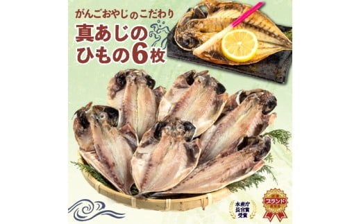真 あじ 干物 6枚 セット 詰め合わせ 鯵 国産 冷凍 アジ 干物 ひもの 人気 コスパ 静岡 沼津 静岡県 美味しい エコ包装 簡易包装