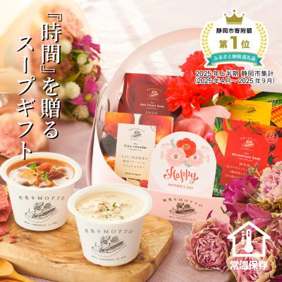 ふるさと納税 静岡市 【5/1以降順次発送】 野菜をMOTTO　国産野菜のレンジカップスープ　母の日スープバスケット
