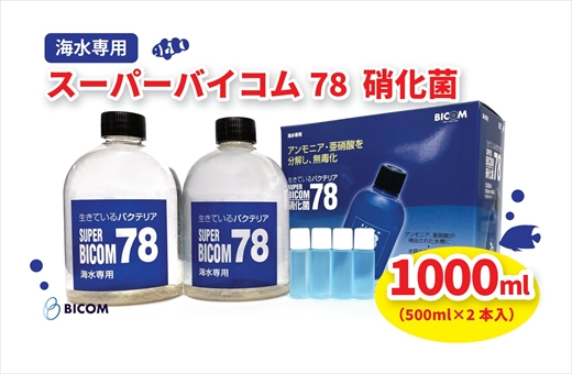 
【バイコム】 海水78 1000ml　/　スーパーバイコム78　海水用　1000ml（IY007-SJ）
