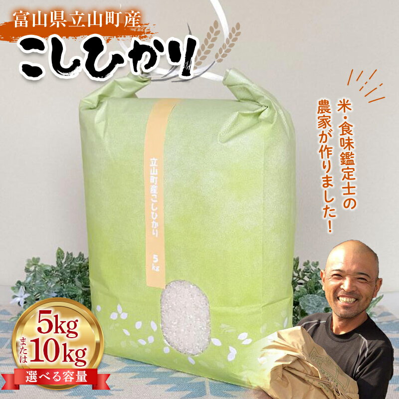 【ふるさと納税】【選べる容量】令和7年度産 お米 こしひかり 富山県立山町産 5kg or 10kg（5kg×2袋） 横山ファーム 富山県 立山町 F6T-543var