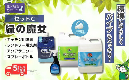 ふるさと納税限定 緑の魔女ランドリー5L＋キッチン5L＋アクアサニターセットC  | 洗剤 洗剤 洗剤 洗剤 洗剤