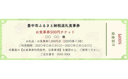 
            豊中飲食チケット！ 1,500円分（500円券×３枚）
          