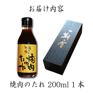 焼肉のタレ 200ml 冷蔵 濱醤油醸造場 焼き肉