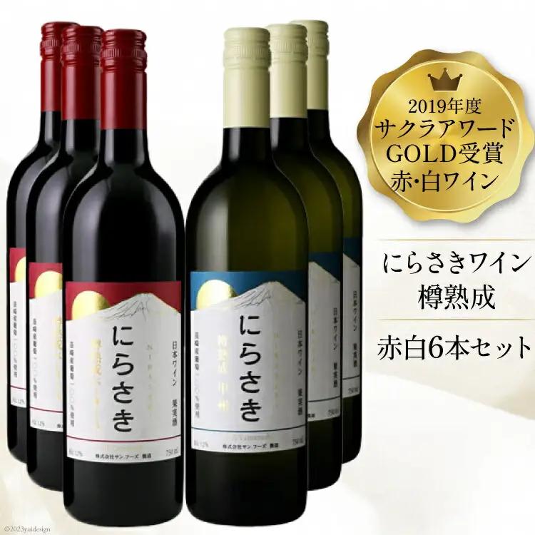 『にらさきワイン』赤 白 750ml×6本|日本ワイン 2019年 サクラアワードGOLD受賞