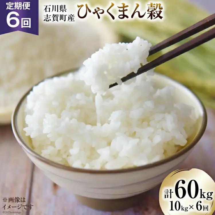 【6回 米 定期便】【令和8年産】 米 ひゃくまん穀 10kg ×6回 総計 60kg