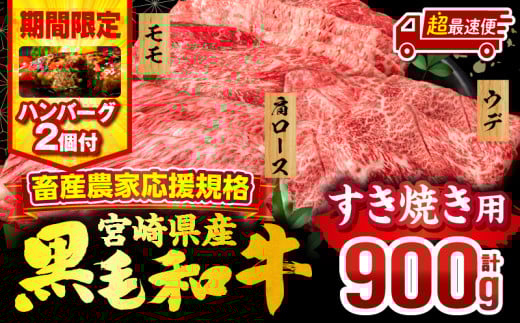 【超最速便】【期間・数量限定】畜産農家応援！宮崎県産 黒毛和牛 スライス3種セット(肩ロース・ウデ・モモ 各300g)・国産牛ハンバーグ100g×2個_M132-092-B2-1W