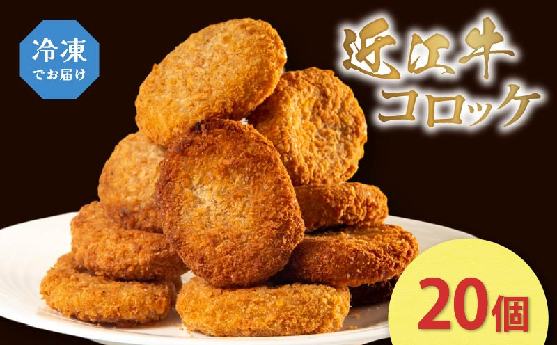 
            近江牛 コロッケ 20個 冷凍 肉 惣菜 おかず  簡単調理 贈り物 ギフト 国産 黒毛和牛 牛肉コロッケ 神戸牛 松阪牛 に並ぶ 日本 三大和牛 ブランド ギフト 肉汁 人気コロッケ 高級 ころっけ 父の日 内祝い 和牛 国産 コロッケ 冷凍 個包装 牛肉コロッケ マルタケ西川 滋賀県日野町 送料無料 コロッケ korokke
          