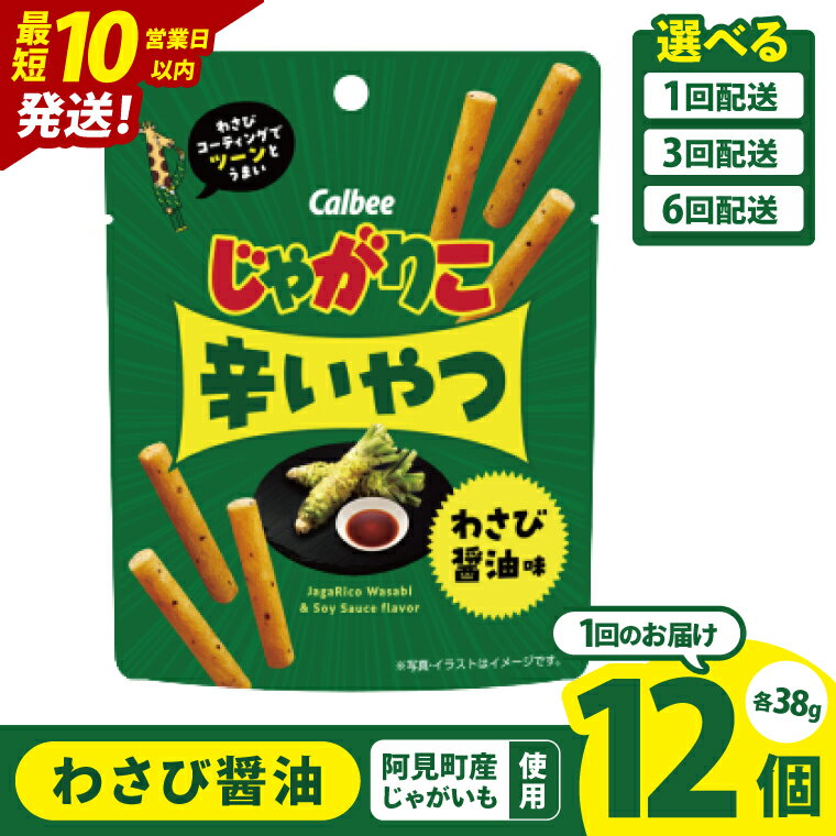 【ふるさと納税】【10営業日以内に出荷】【選べる定期便回数】カルビー じゃがりこ 辛いやつ わさび醤油味 38g×12個｜Calbee お菓子 菓子 おやつ おかし ぽてち ポテチ スナック おつまみ ジャガイモ じゃがいも（93-73）