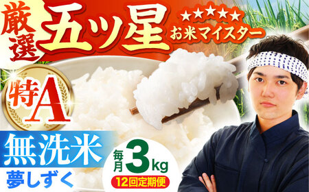 【全12回定期便】 夢しずく 無洗米 3kg（3kg×1袋）【五つ星お米マイスター厳選】特A米 特A評価[HBL100]