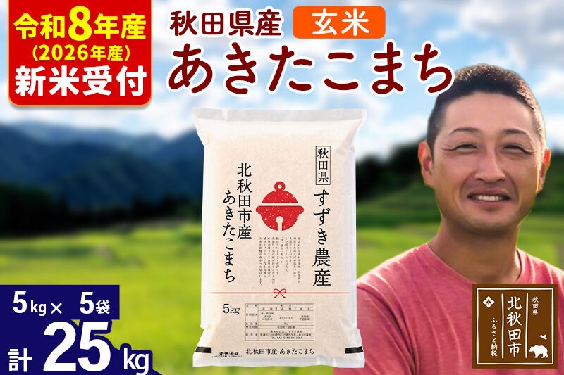 ※R8産 新米予約※ 秋田県産 あきたこまち 25kg【玄米】(5kg小分け袋)【1回のみお届け】2026年産 令和8年産 お米 すずき農産 [すずき農産 秋田 お米 あきたこまち 米どころ 東北 北秋田市]|szap-20901s
