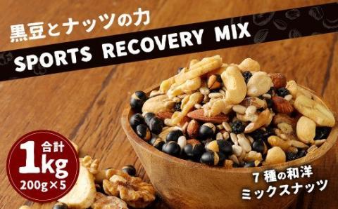 黒豆 と ナッツ の力 【SPORTS RECOVERY MIX】