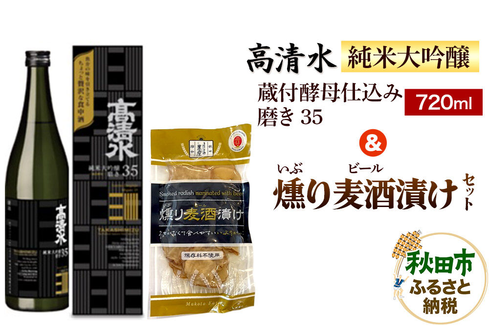 高清水 純米大吟醸 蔵付酵母仕込み 磨き35 720ml ＆ 燻り麦酒漬け セット 日本酒 酒 秋田 漬物 秋田酒類製造 いぶりがっこ 地酒 漬け物 おつまみ [日本酒 酒 秋田 漬物 秋田酒類製造 