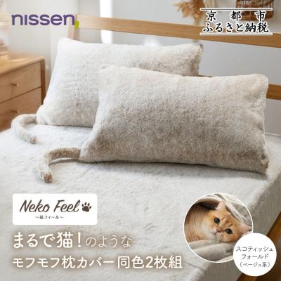 ふるさと納税 京都市 【ニッセン】まるで猫のような枕カバー同色2枚組(猫Feel) スコティッシュフォールド(ベージュ系)