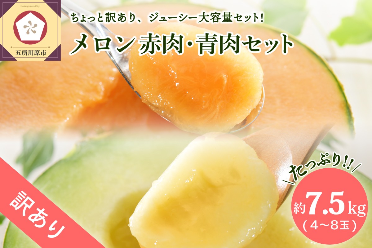 
                  【2026年先行予約】【選べる配送時期】【訳あり】 メロン 約7.5kg 赤肉・青肉セット (4～8玉) 品種おまかせ 青森産
                