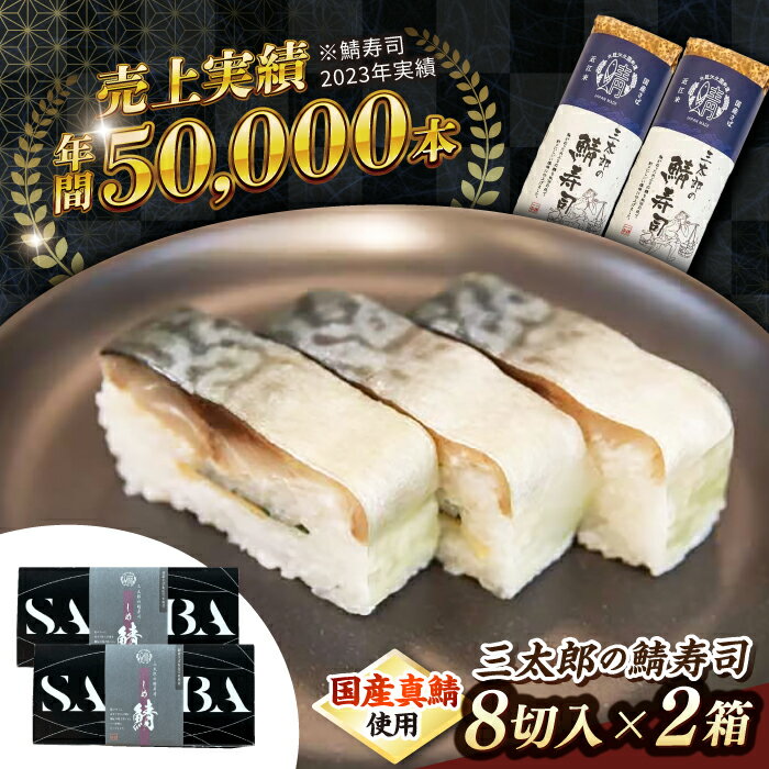 【ふるさと納税】三太郎の 鯖寿司 8切2本セット【冷凍】　滋賀県長浜市/株式会社三徳[AQCO030] さば 鯖 サバ 鯖ずし 押し寿司 さば寿司 寿司