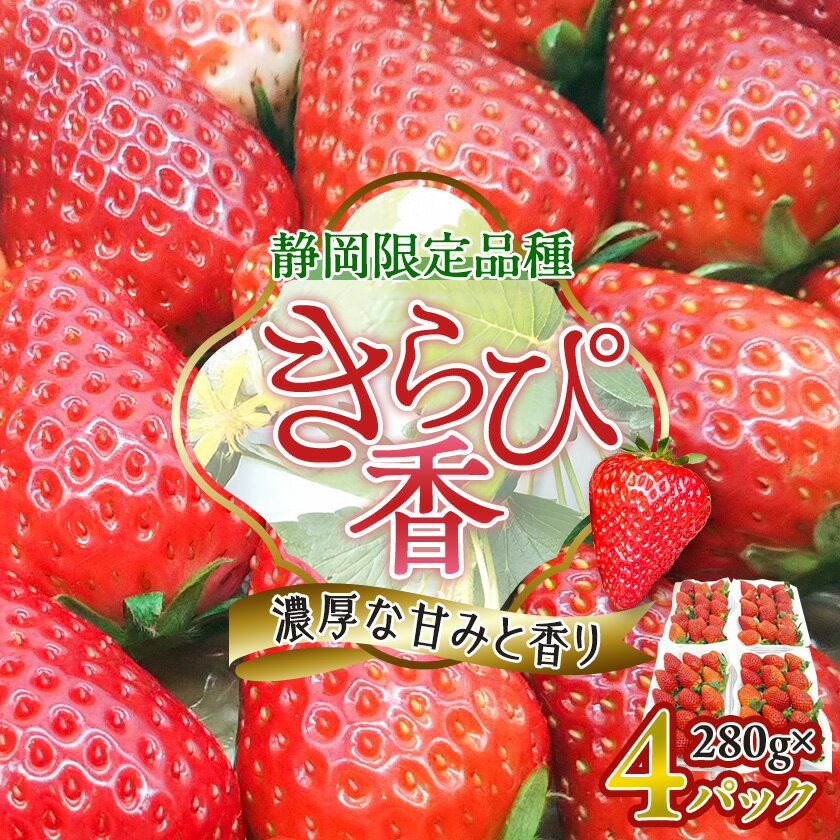 【ふるさと納税】【抜群の美味しさの静岡限定品種:きらぴ香 いちご 280g×4パック】【配送不可地域：離島・北海道・沖縄県・東北・中国・四国・九州】【1453521】
