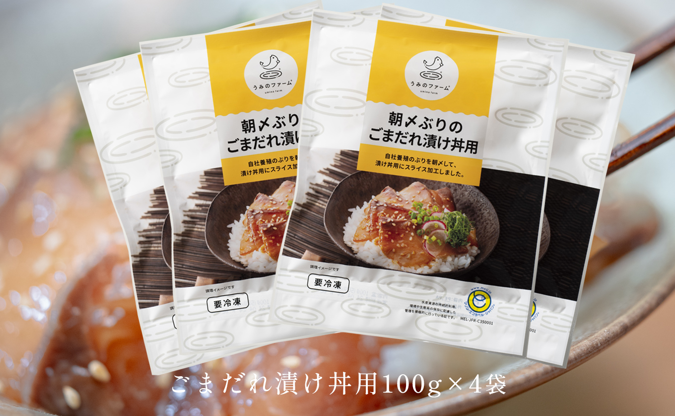 朝〆ぶり ごまだれ漬け丼用 100g×4袋 養殖 ブリ 鰤 海鮮 小分け 冷凍 簡単調理 新鮮 海鮮丼 家庭用 晩酌 高知県産 産地直送 おすすめ 人気 贈答 配達日指定可 高知県 大月町 うみのファ