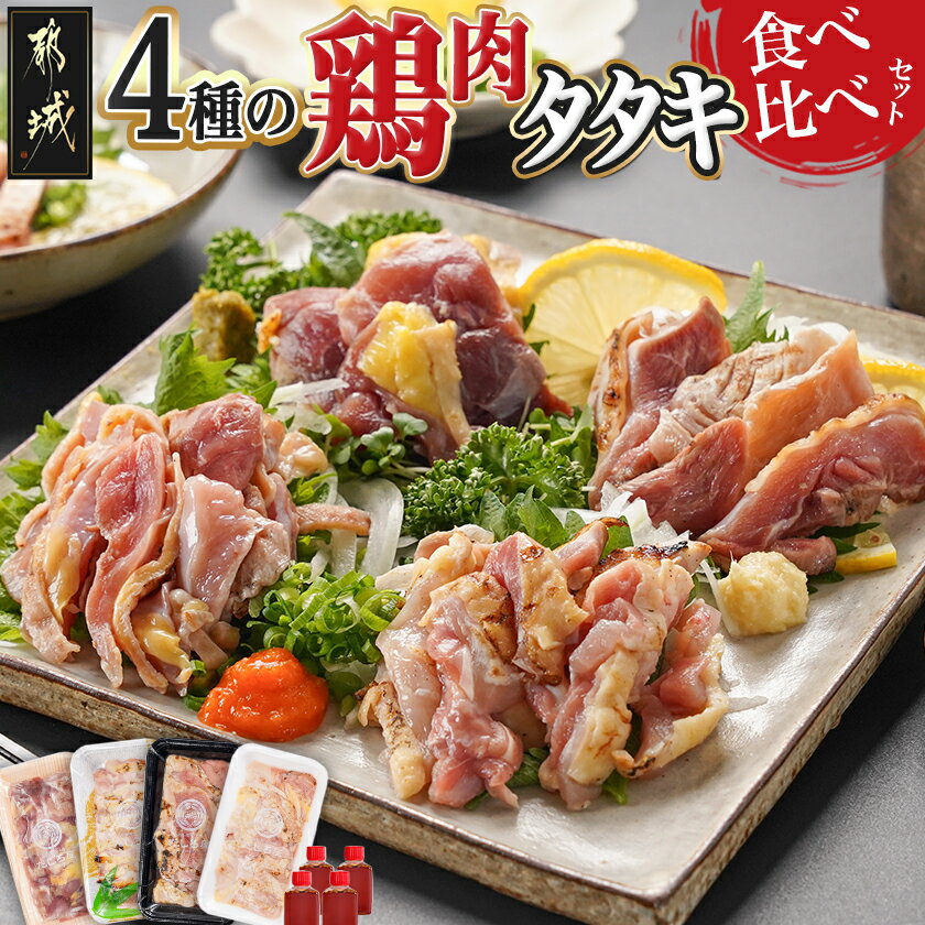 【ふるさと納税】【たしろ屋】4種の鶏肉タタキ食べ比べセット - 都城産 キジ肉/ぶり鶏/みやざき地頭鶏 タタキ 国産 赤鶏のタタキ 真空パック包装 たたきのタレ同梱有 送料無料 MJ-9913【宮崎県都城市は2年連続ふるさと納税日本一！】