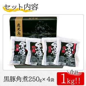 黒豚角煮（250g×4P）計 1kg 小分け 常温 レトルト 黒豚角煮！鹿児島の黒豚角煮を食卓で！鹿児島県産黒豚角煮【A-1714H】