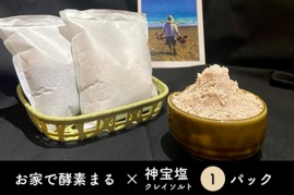 神宝塩クレイソルト入り米ぬか酵素入りパック1袋 ＆ 米ぬか酵素入りパック11袋 入浴剤 ミネラル おうちで酵素まる | B68