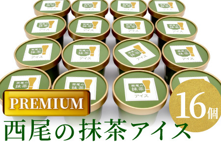 〈1週間以内発送〉PREMIUM  西尾の抹茶アイス 16個 抹茶アイス アイス アイスクリーム アイスミルク