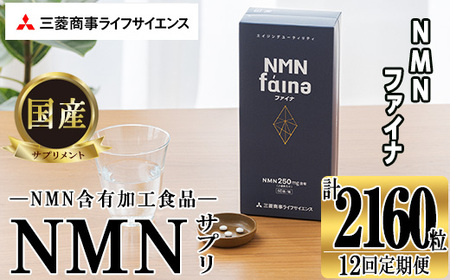 完全国内生産のNMNサプリメント「NMNファイナ」計2160粒（計180粒×12回毎月）健康サポートサプリメント NMN 大分県 佐伯市 【GM004】【三菱商事ライフサイエンス (株)】