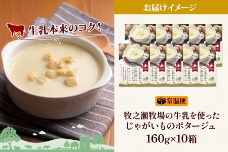 3458.牧之瀬牧場 ポテトポタージュ 160g 10袋 ジャガイモ じゃがいも ポタージュ スープ 本格的 ノンホモ ノンホモジナイズド牛乳 ミルク 簡単調理 まろやか コク すっきり 素材の味 北